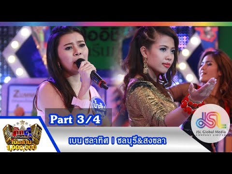 กิ๊กดู๋ : ประชันเสียงดี สงขลา & ชลบุรี [14 ก.ค. 58] (3/4) Full HD