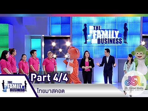 The Family Business : ไทยมาสคอต [2 เม.ย. 58] (4/4) Full HD