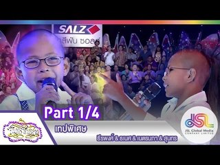 จันทร์พันดาว : เทปพิเศษ [29 มิ.ย. 58] (1/4) Full HD