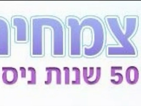 משלוחי עציצים בתל אביב