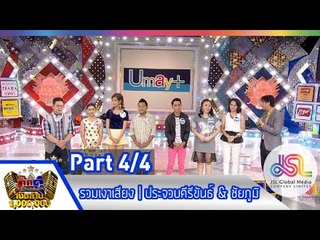 กิ๊กดู๋ : สรุปคะแนนเสียง ประจวบคีรีขันธ์ & ชัยภูมิ [30 มิ.ย. 58] (4/4) Full HD