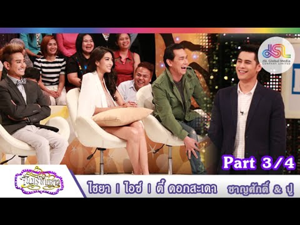 จันทร์พันดาว : ไอซ์ | ไชยา | ตี๋ ดอกสะเดา [3 ส....