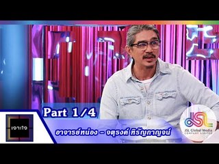 เจาะใจ : อาจารย์หน่อง | โครงการชนไม่หนี [24 ก.ค. 58] (1/4) Full HD