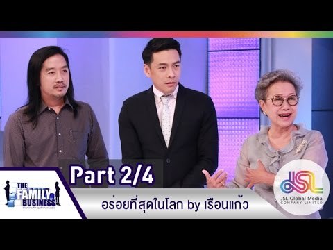 The Family Business : อร่อยที่สุดในโลก by เรือนแก้ว [6 ส.ค. 58] (2/4) Full HD