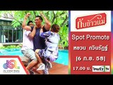 กับข้าวแม่ : Promote หยวน กวินรัฎฐ์ 15_Sec [6 ก.ย. 58] Full HD