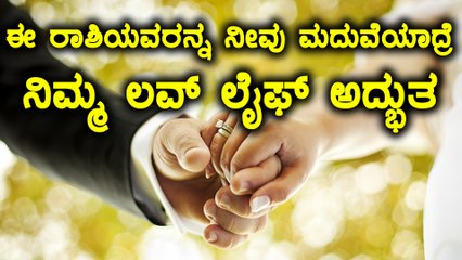 ಗಂಡ ಹೆಂಡತಿಯ ರಾಶಿ ಭವಿಷ್ಯ ಹೇಳುತ್ತೆ ನಿಮ್ಮ ಜೀವನದ ಬಗ್ಗೆ | Oneindia Kannada