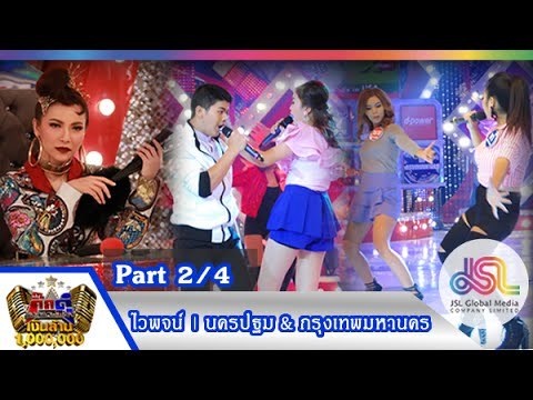 กิ๊กดู๋ : ประชันเพลงมัน นครปฐม & กรุงเทพมหานคร [7 ก.ค. 58] (2/4) Full HD