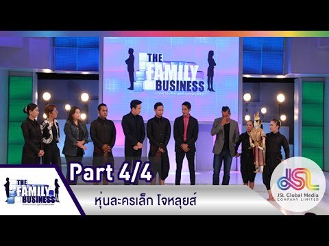 The Family Business : หุ่นละครเล็ก โจหลุยส์ [16 เม.ย. 58 ] (4/4) Full HD