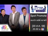 The Family Business : Promote แรบบิท ออโต้ คราฟท์ [20 ส.ค. 58] Full HD