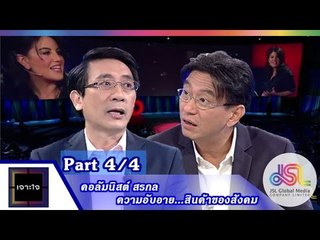 เจาะใจ : คอลัมนิสต์ หนุ่มเมืองจันท์ | ความอับอาย..สินค้าของสังคม [28 ส.ค.58] (4/4) Full HD
