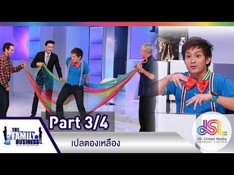 The Family Business : เปลตองเหลือง [16 ก.ค. 58] (3/4) Full HD