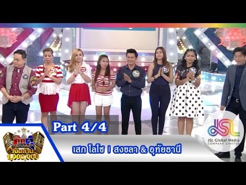 กิ๊กดู๋ : สรุปคะแนนเสียง สงขลา & อุทัยธานี [11 ส.ค. 58] (4/4) Full HD