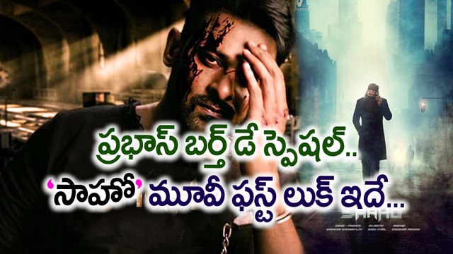ప్రభాస్ బర్త్ డే స్పెషల్.. ‘సాహో’ మూవీ ఫస్ట్ లుక్ ఇదే...