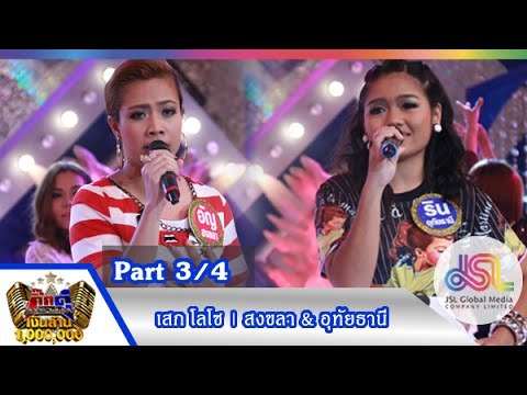 กิ๊กดู๋ : ประชันเสียงดี สงขลา & อุทัยธานี [11 ส.ค. 58] (3/4) Full HD