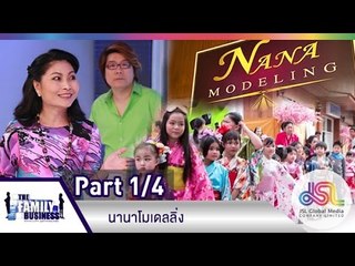 The Family Business : นานาโมเดลลิ่ง [13 ส.ค. 58] (1/4) Full HD