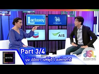 เจาะใจ : บุ๋ม ปนัดดา | องค์กรทำดี [1 พ.ค. 58] (3/4) Full HD