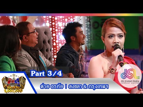 กิ๊กดู๋ : ประชันเสียงดี สงขลา & กรุงเทพมหานคร [28 ก.ค. 58] (3/4) Full HD