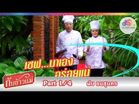 กับข้าวแม่ : ฝน ธนสุนทร | ซุปบักมี่กับน้ำบูดู และต้มปลาร้าขนุน [9 ส.ค. 58] (1/4) Full HD