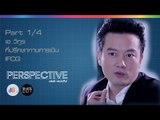 Perspective : เอ วิทูร | IFCG [23 ส.ค. 58] (1/4) Full HD