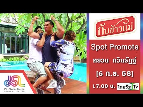 กับข้าวแม่ : Promote หยวน กวินรัฎฐ์ | ไข่พะโล้ และคั่วกลิ้งกระดูกหมูอ่อน 60_Sec [6 ก.ย. 58] Full HD