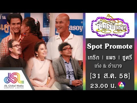 จันทร์พันดาว : Promote เกริก | แพร | ชูศรี [31 ส.ค. 58] Full HD