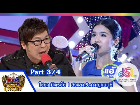 กิ๊กดู๋ : ประชันเสียงดี สงขลา & กาญจนบุรี [25 ส.ค. 58] (3/4) Full HD