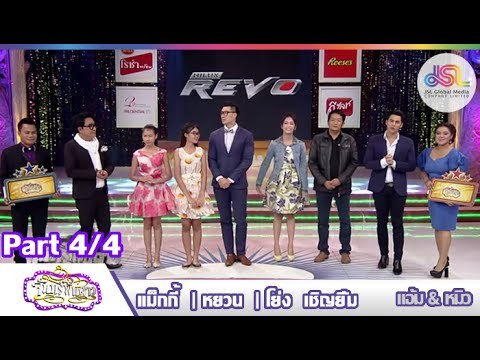 จันทร์พันดาว : หยวน | แม็กกี้ | โย่ง [7 ก.ย. 58] (4/4) Full HD