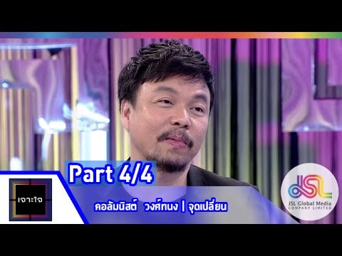 เจาะใจ : คอลัมนิสต์ วงศ์ทนง | จุดเปลี่ยน [11 ก.ย. 58] (4/4) Full HD