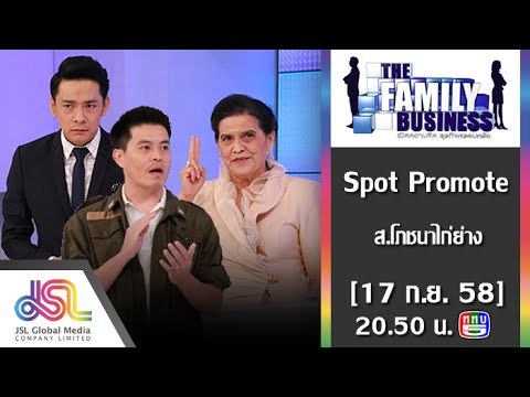The Family Business : Promote ส.โภชนาไก่ย่าง [17 ก.ย. 58] Full HD