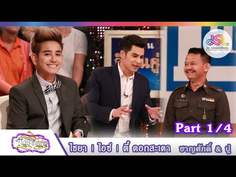 จันทร์พันดาว : ไอซ์ | ไชยา | ตี๋ ดอกสะเดา [3 ส....