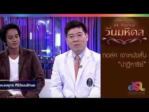 วันมหิดล : ทอล์ค เจาะหนังสั้นเรื่องปาฏิหาริย์ [19 ก.ย. 58] Full HD