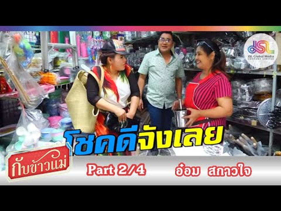 กับข้าวแม่ : อ๋อม สกาวใจ [20 ก.ย. 58] (2/4) Full HD