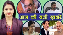 आज की बड़ी ख़बरें: Nikhil Sawani left BJP | PM Modi | Shinzo Abe | Sushma Swaraj | वनइंडिया हिंदी