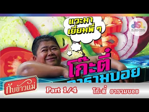 กับข้าวแม่ : โก๊ะตี๋ อารามบอย | น้ำพริกมะม่วงหิมพานต์ และผัดเผ็ดหน่อไม้ [13 ก.ย. 58] (1/4) Full HD