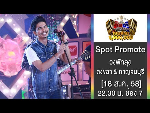 กิ๊กดู๋ : Promote ประชันเงาเสียง วงพัทลุง [18 ส.ค. 58] Full HD (0.16)