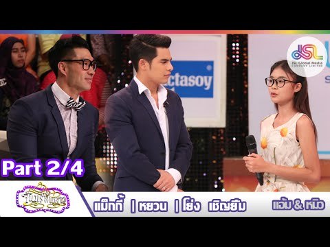 จันทร์พันดาว : หยวน | แม็กกี้ | โย่ง [7 ก.ย. 58] (2/4) Full HD