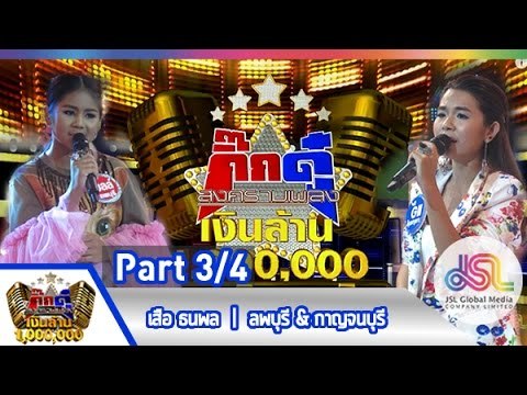 กิ๊กดู๋ : ประชันเสียงดี ลพบุรี & กาญจนบุรี [26 พ.ค. 58] (3/4) Full HD