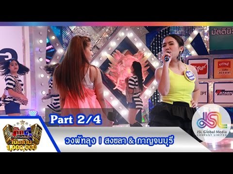 กิ๊กดู๋ : ประชันเพลงมัน สงขลา & กาญจนบุรี [18 ส.ค. 58] (2/4) Full HD
