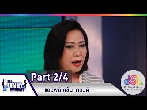 The Family Business : แอปพลิเคชั่น เคลมดิ [28 พ.ค. 58] (2/4) Full HD