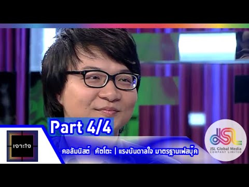 เจาะใจ : คอลัมนิสต์ คัตโตะ I มาตรฐานเฟสบุ๊ค [29 พ.ค. 58] (4/4) Full HD