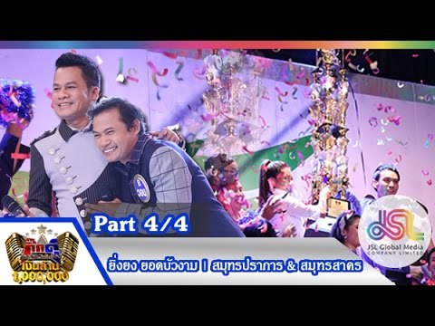 กิ๊กดู๋ : สรุปคะแนนเสียง สมุทรปราการ & สมุทรสาคร [13 ต.ค. 58] (4/4) Full HD