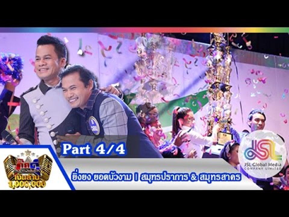 กิ๊กดู๋ : สรุปคะแนนเสียง สมุทรปราการ & สมุทรสาคร [13 ต.ค. 58] (4/4) Full HD