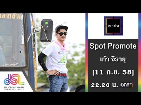 เจาะใจ : Promote เก้า จิรายุ [11 ก.ย. 58] Full HD