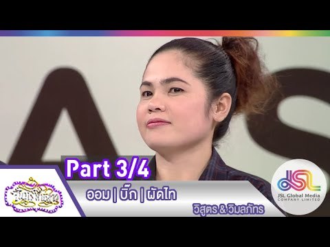 จันทร์พันดาว : ออม | บิ๊ก | ผัดไท [1 มิ.ย. 58] (3/4) Full HD