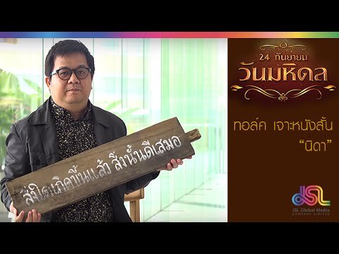 วันมหิดล : ทอล์ค เจาะหนังสั้นเรื่องนิดา [19 ก.ย. 58] Full HD