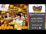 กิ๊กดู๋ : Promote ประชันเงาเสียงเอกชัย ศรีวิชัย [9 มิ.ย. 58] Full HD