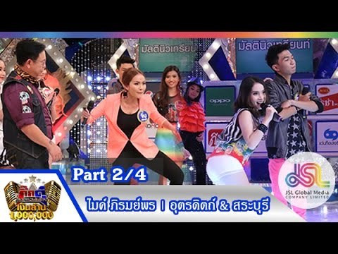กิ๊กดู๋ : ประชันเพลงมัน อุตรดิตถ์ & สระบุรี [20 ต.ค. 58] (2/4) Full HD