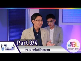 The Family Business : ร้านดอกไม้วิไลวรรณ [4 มิ.ย. 58] (3/4) Full HD