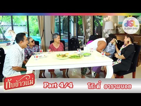 กับข้าวแม่ : โก๊ะตี๋ อารามบอย | น้ำพริกมะม่วงหิมพานต์ และผัดเผ็ดหน่อไม้ [13 ก.ย. 58] (4/4) Full HD