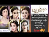 นาฏราช : Promote นาฏราช 6 นักแสดงสมทบหญิงยอดเยี่ยม | 15 sec [28 มิ.ย. 58] Full HD